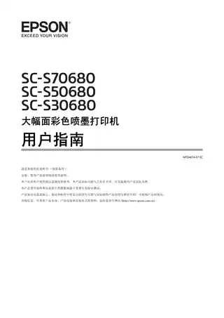EPSON爱普生SC-S70680_ SC-S50680_ SC-S30680 用户指南
